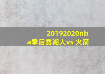 20192020nba季后赛湖人vs 火箭